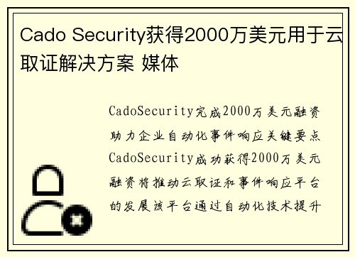 Cado Security获得2000万美元用于云取证解决方案 媒体 Cado Security获得2000万美元用于云取证解决方案 媒体