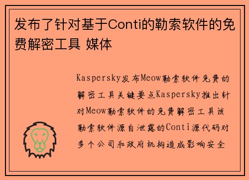 发布了针对基于Conti的勒索软件的免费解密工具 媒体 发布了针对基于Conti的勒索软件的免费解密工具 媒体