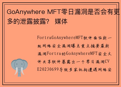 GoAnywhere MFT零日漏洞是否会有更多的泄露披露? 媒体 GoAnywhere MFT零日漏洞是否会有更多的泄露披露? 媒体