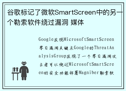 谷歌标记了微软SmartScreen中的另一个勒索软件绕过漏洞 媒体