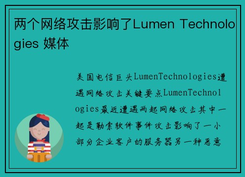 两个网络攻击影响了Lumen Technologies 媒体 两个网络攻击影响了Lumen Technologies 媒体