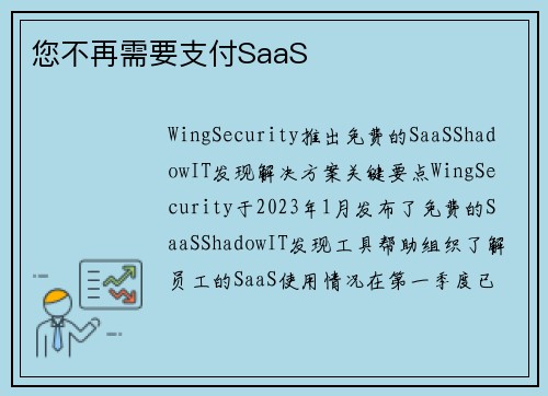 您不再需要支付SaaS