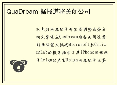 QuaDream 据报道将关闭公司 QuaDream 据报道将关闭公司