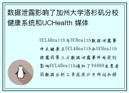 数据泄露影响了加州大学洛杉矶分校健康系统和UCHealth 媒体 数据泄露影响了加州大学洛杉矶分校健康系统和UCHealth 媒体