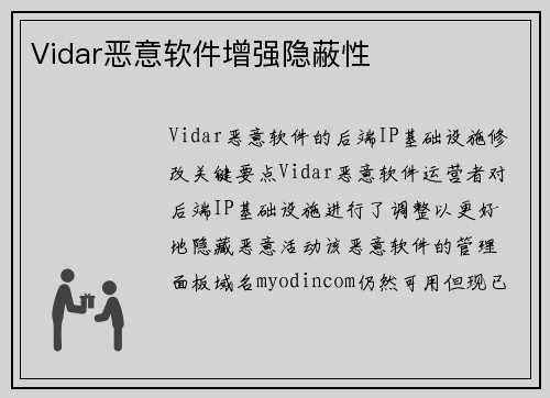 Vidar恶意软件增强隐蔽性 
