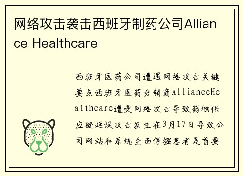 网络攻击袭击西班牙制药公司Alliance Healthcare 