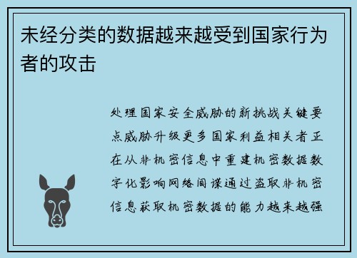 未经分类的数据越来越受到国家行为者的攻击 