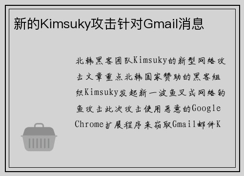 新的Kimsuky攻击针对Gmail消息 新的Kimsuky攻击针对Gmail消息