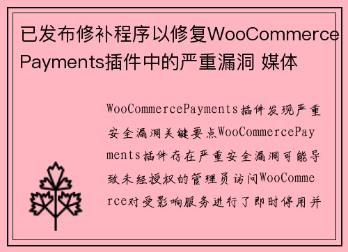 已发布修补程序以修复WooCommerce Payments插件中的严重漏洞 媒体 已发布修补程序以修复WooCommerce Payments插件中的严重漏洞 媒体