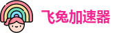 飞兔加速器[中国官網]｜飞兔加速器